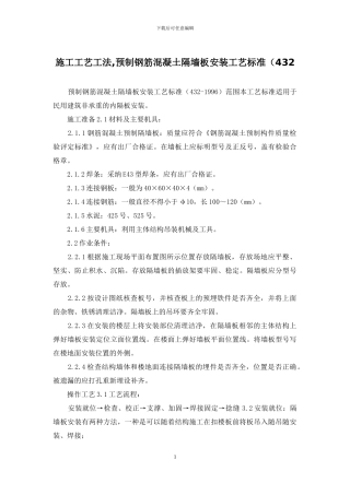 施工工艺工法-预制钢筋混凝土隔墙板安装工艺标准(432