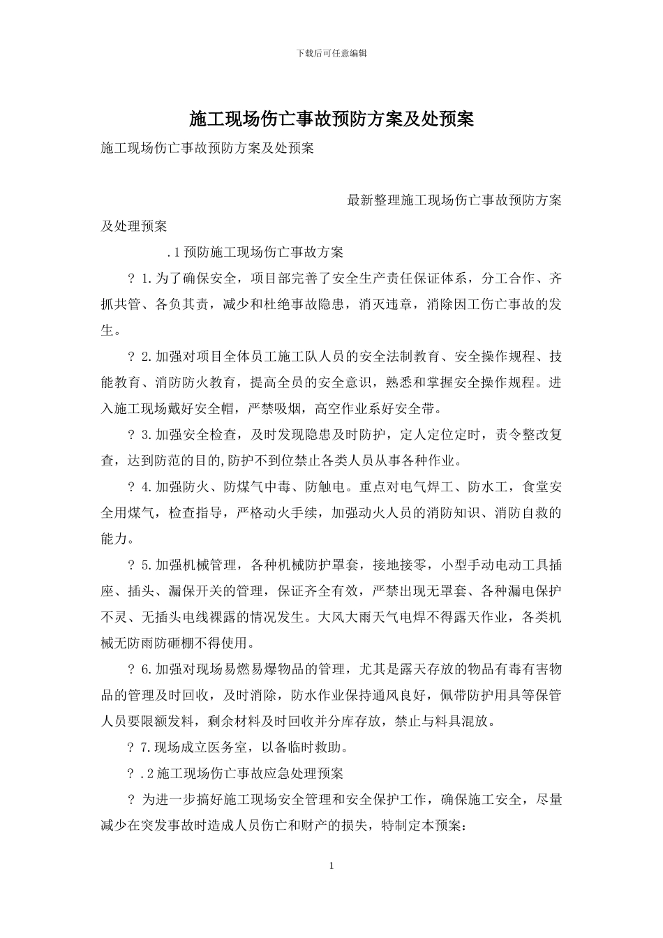 施工现场伤亡事故预防方案及处预案_第1页