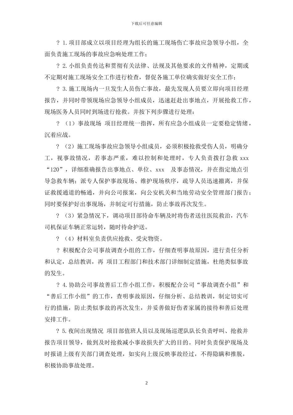 施工现场伤亡事故预防方案及处预案_第2页