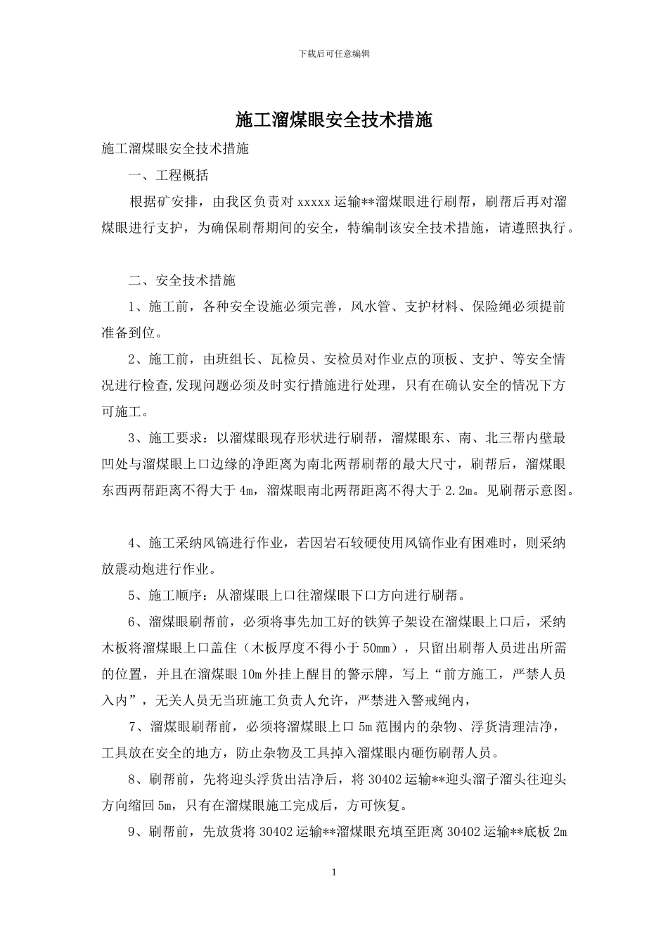 施工溜煤眼安全技术措施_第1页