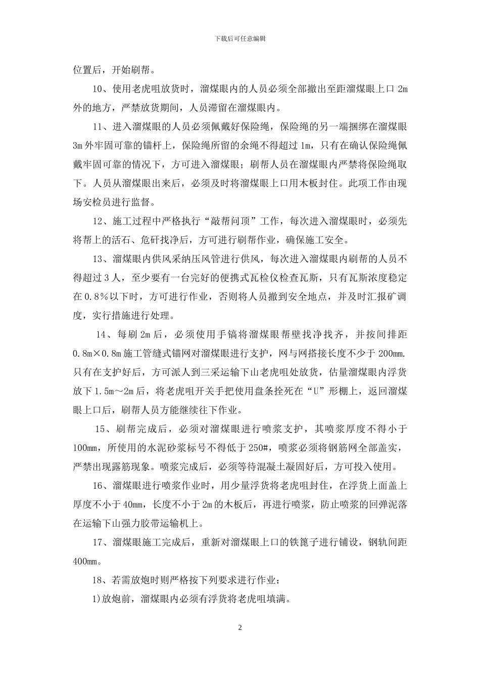 施工溜煤眼安全技术措施_第2页