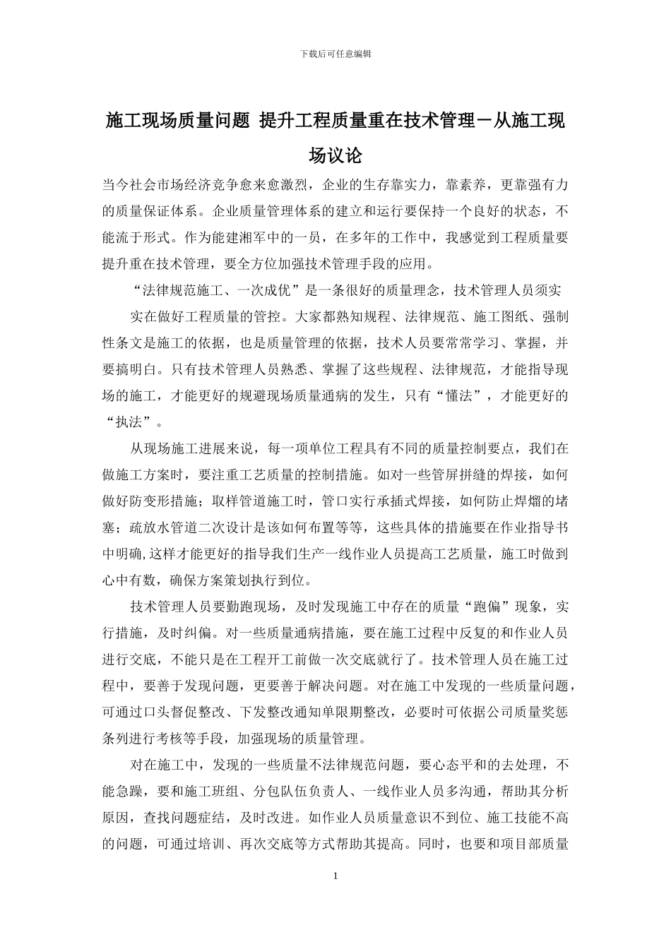 施工现场质量问题-提升工程质量重在技术管理-从施工现场议论_第1页