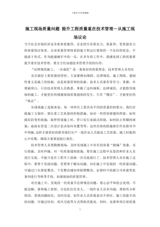 施工现场质量问题-提升工程质量重在技术管理-从施工现场议论