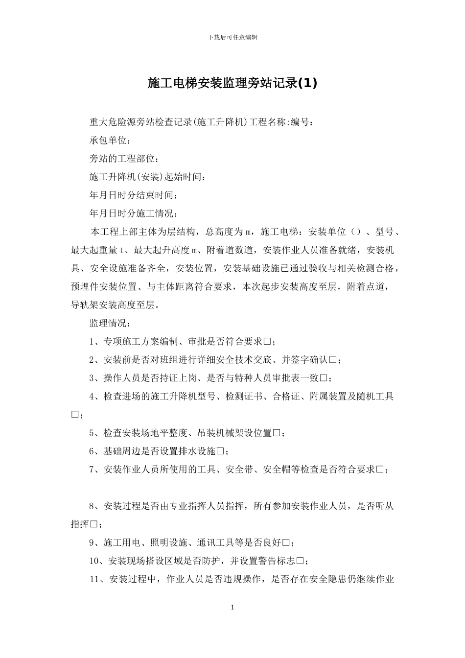 施工电梯安装监理旁站记录_第1页