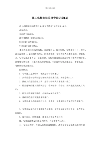 施工电梯安装监理旁站记录