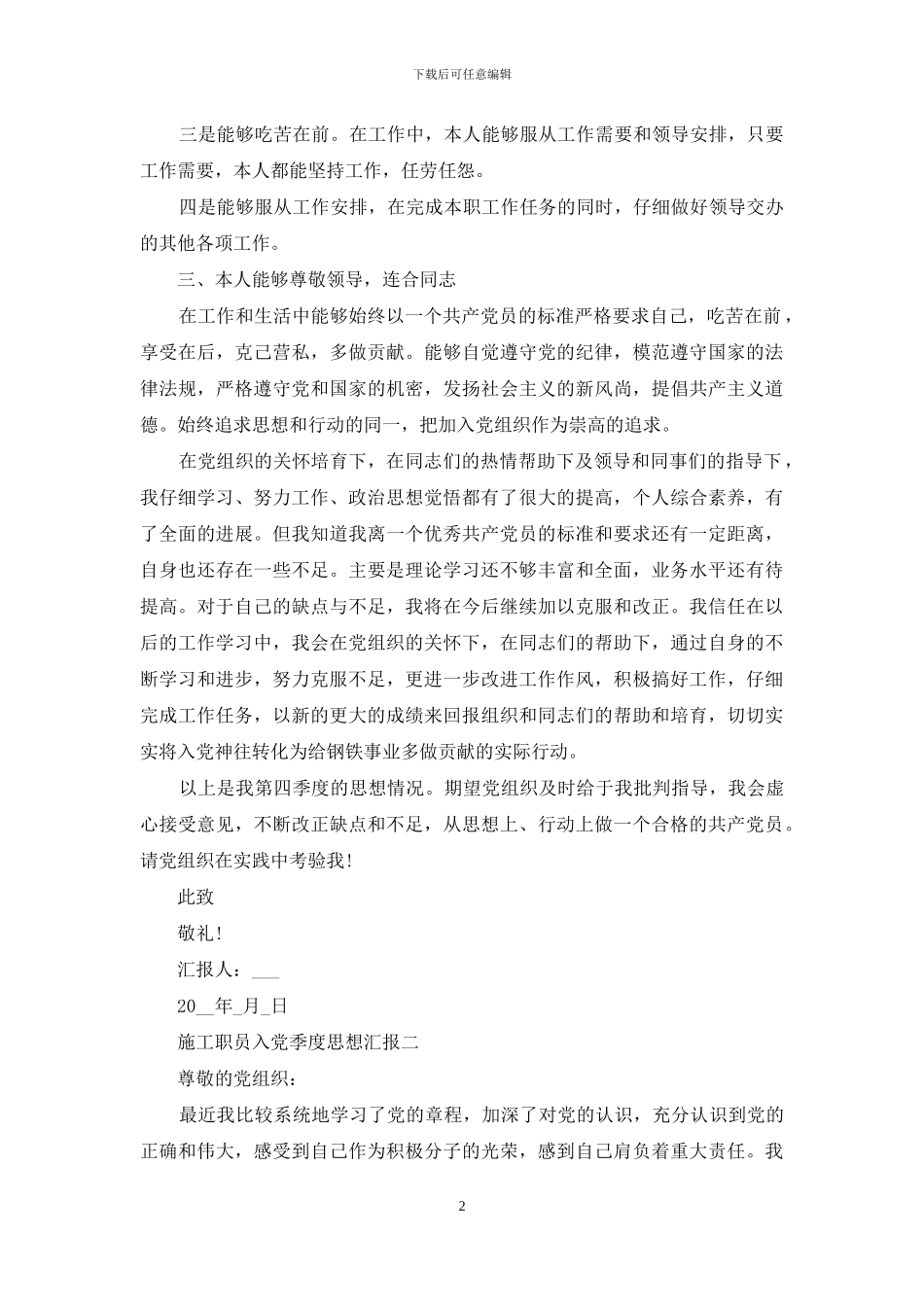 施工职员入党季度思想汇报_第2页