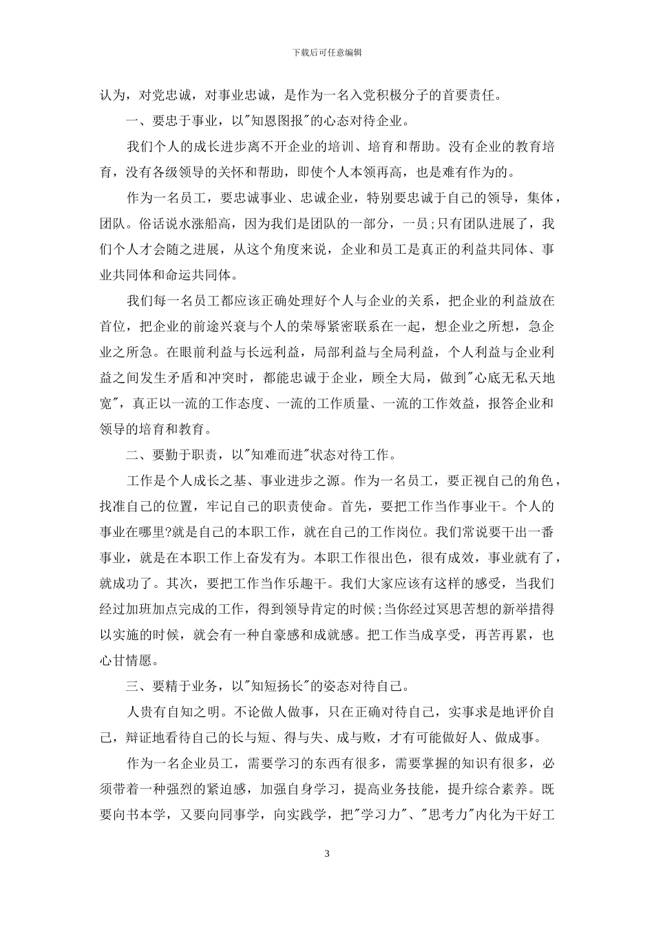 施工职员入党季度思想汇报_第3页