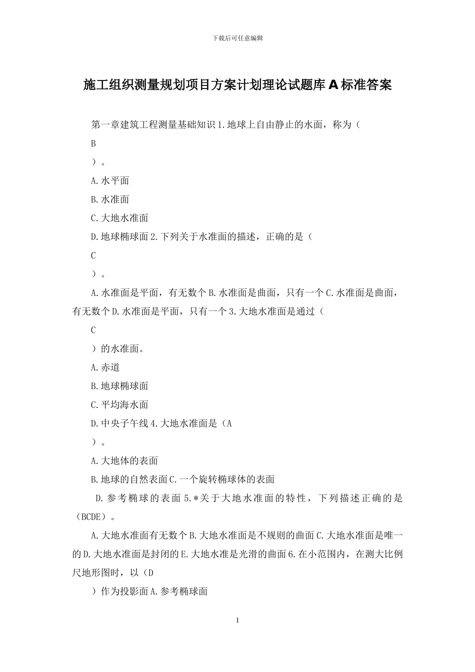 施工组织测量规划项目方案计划理论试题库A标准答案_第1页