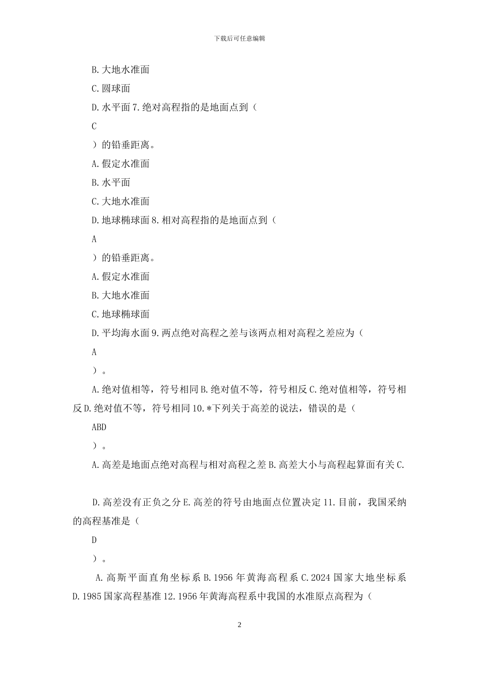 施工组织测量规划项目方案计划理论试题库A标准答案_第2页