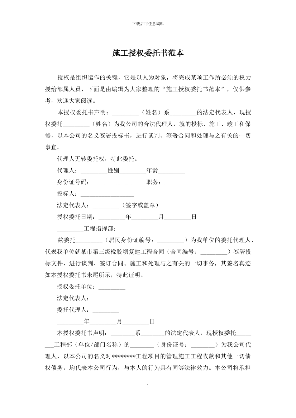 施工授权委托书范本_第1页