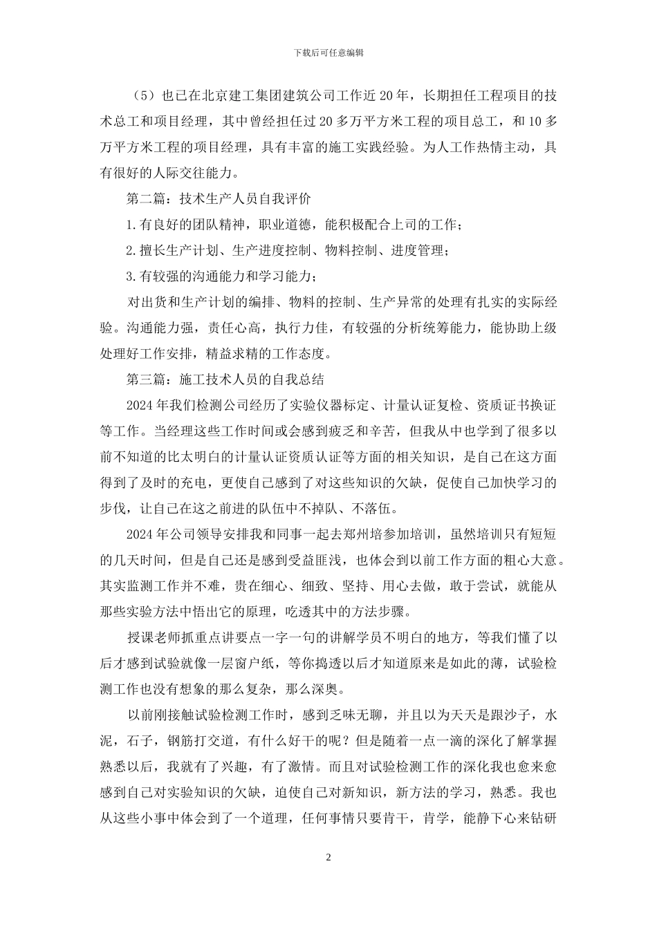 施工技术管理人员自我评价_第2页