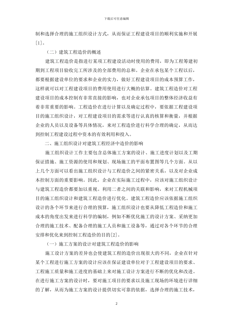 施工组织设计对建筑工程经济中造价的影响_第2页