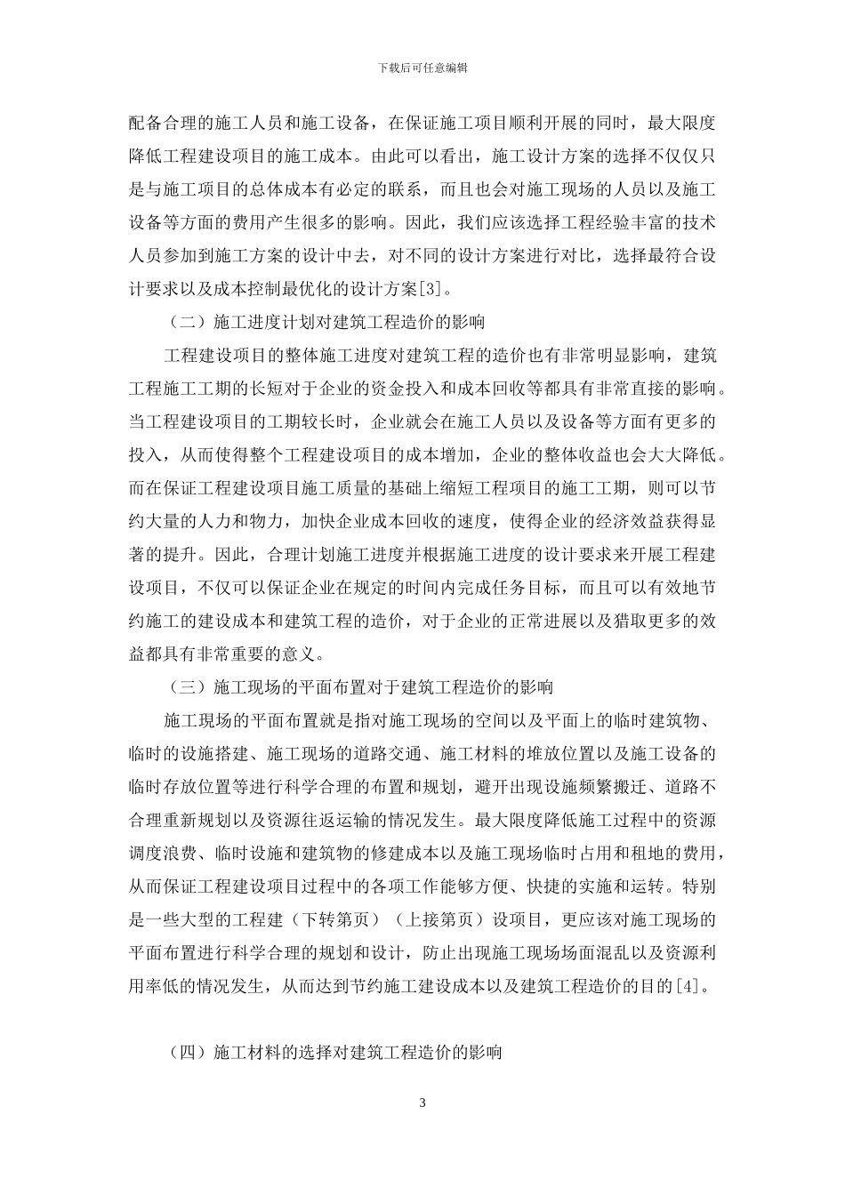 施工组织设计对建筑工程经济中造价的影响_第3页