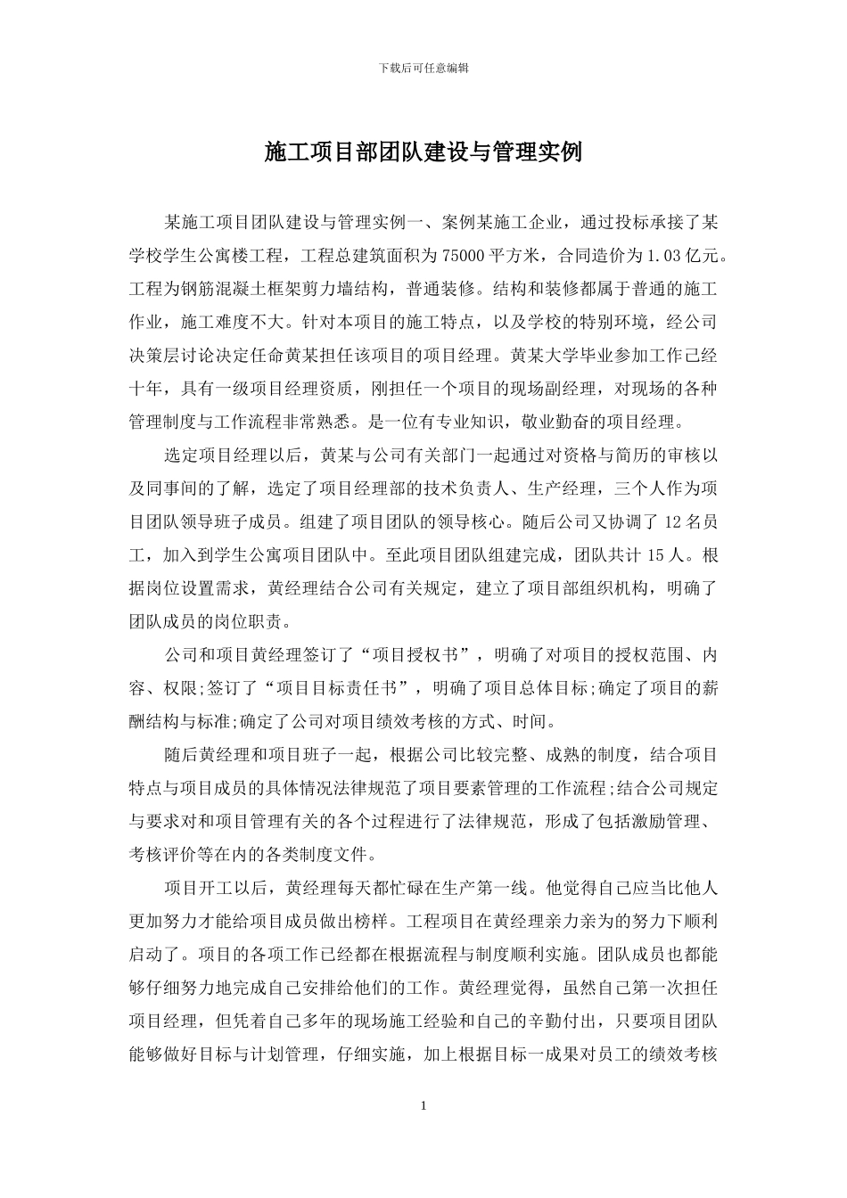 施工项目部团队建设与管理实例_第1页