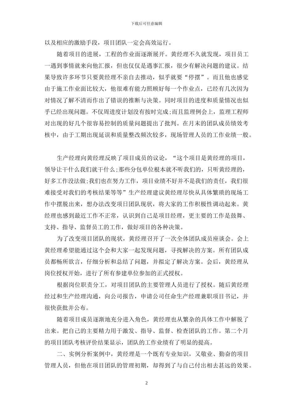 施工项目部团队建设与管理实例_第2页