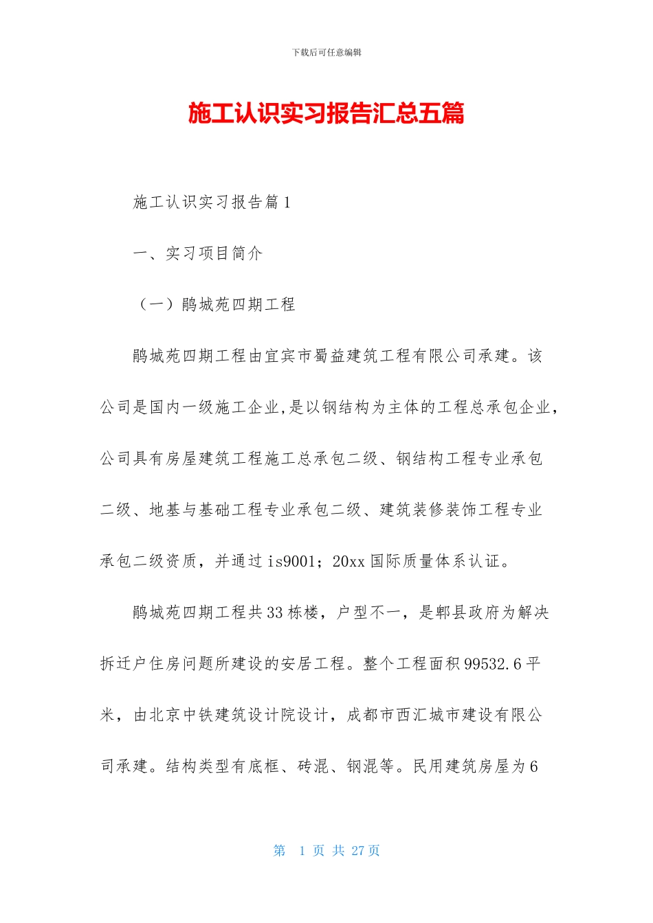 施工认识实习报告汇总五篇_第1页