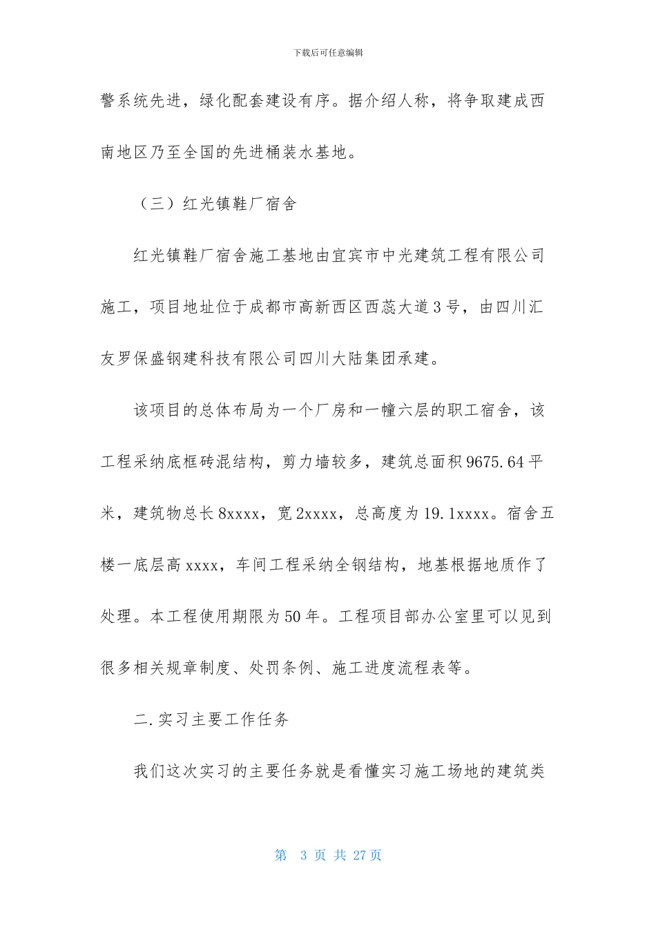 施工认识实习报告汇总五篇_第3页