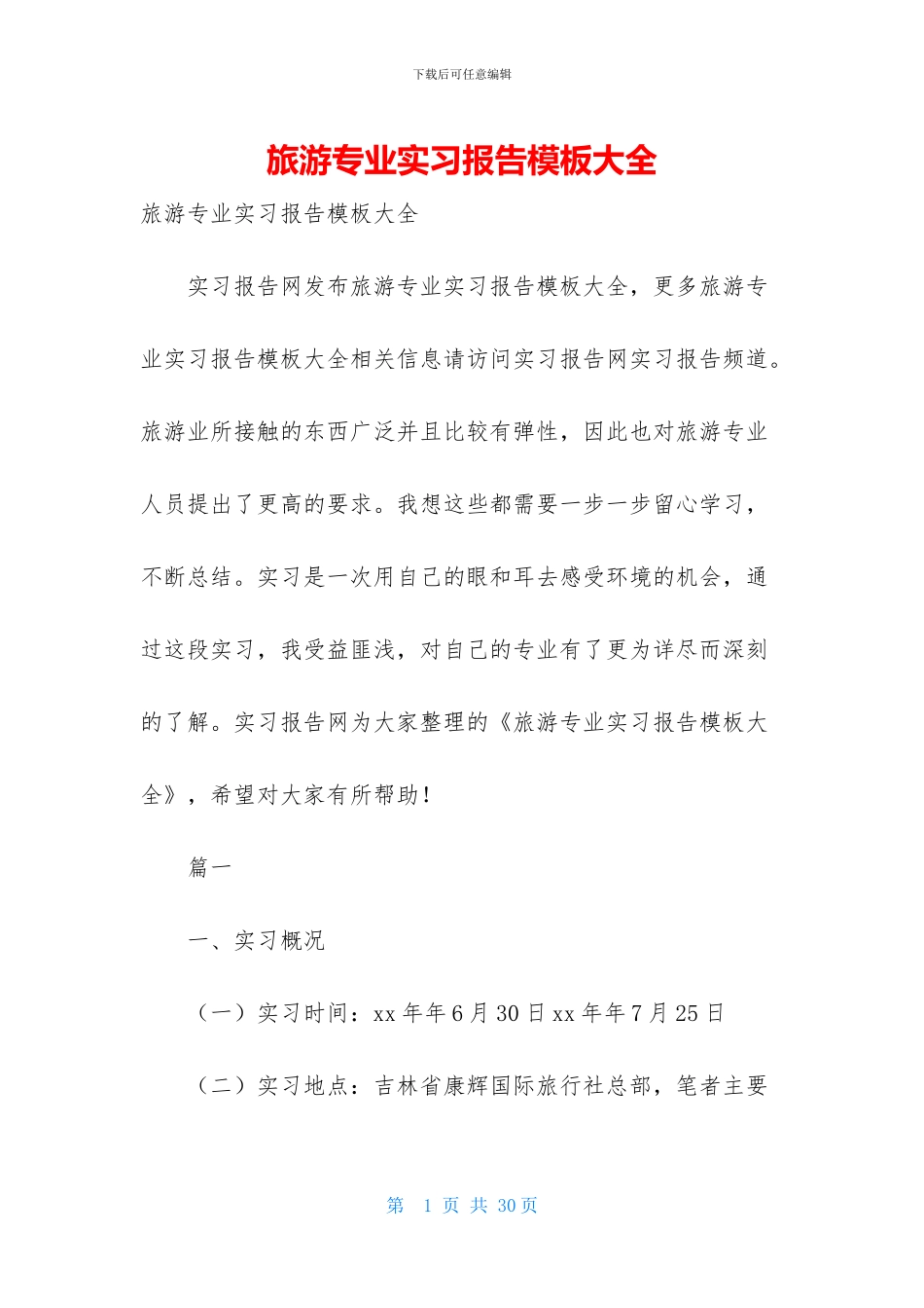 旅游专业实习报告模板大全_第1页