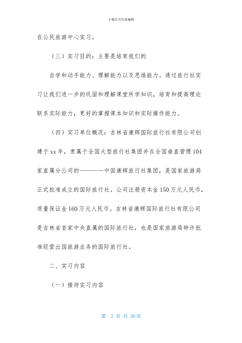 旅游专业实习报告模板大全_第2页