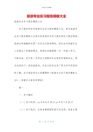 旅游专业实习报告模板大全
