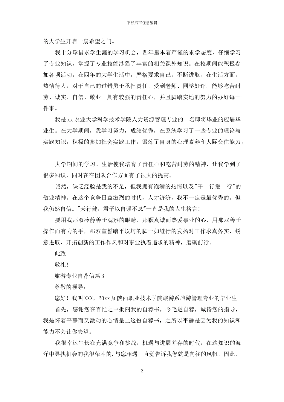 旅游专业自荐信五篇_第2页