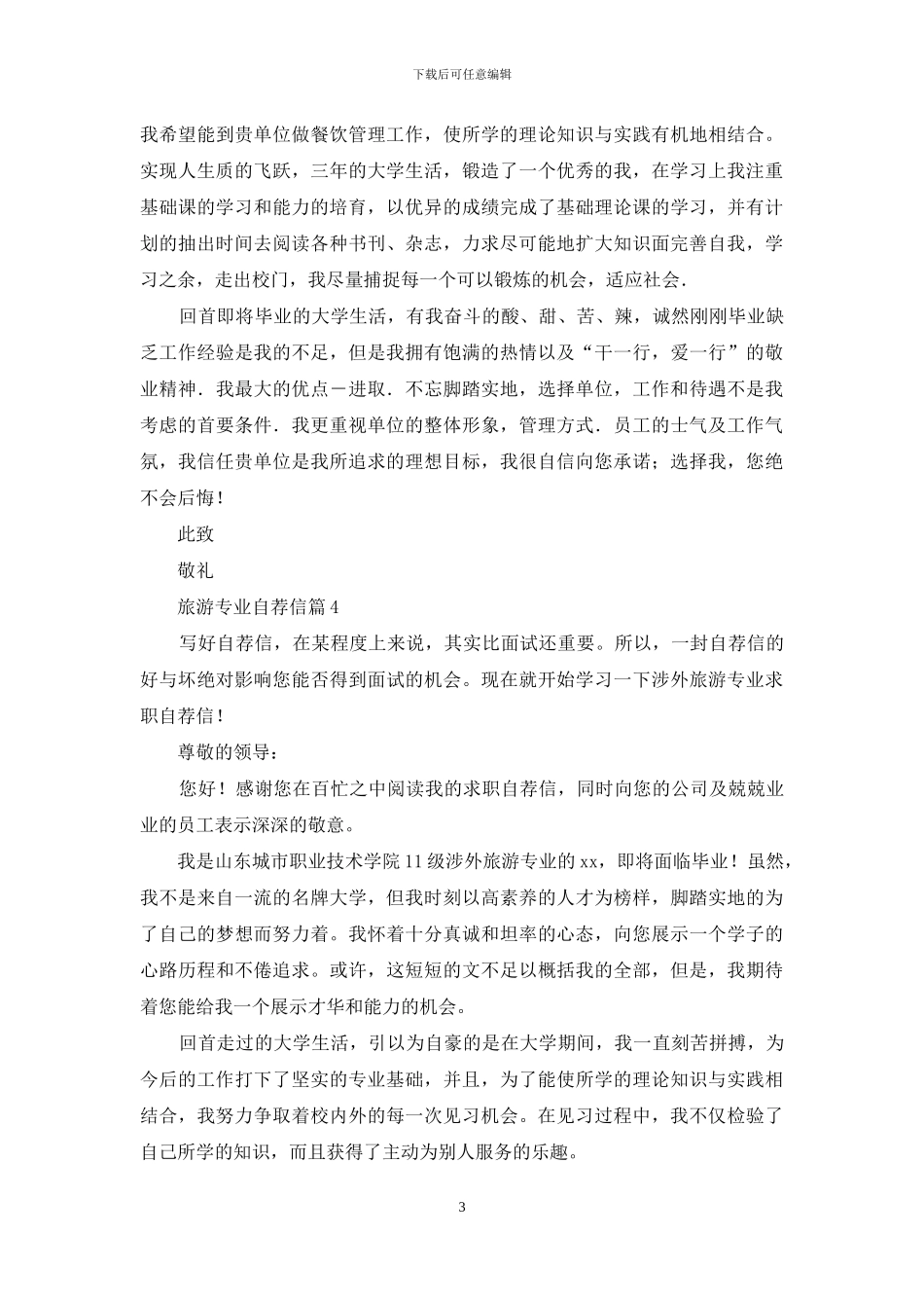 旅游专业自荐信五篇_第3页
