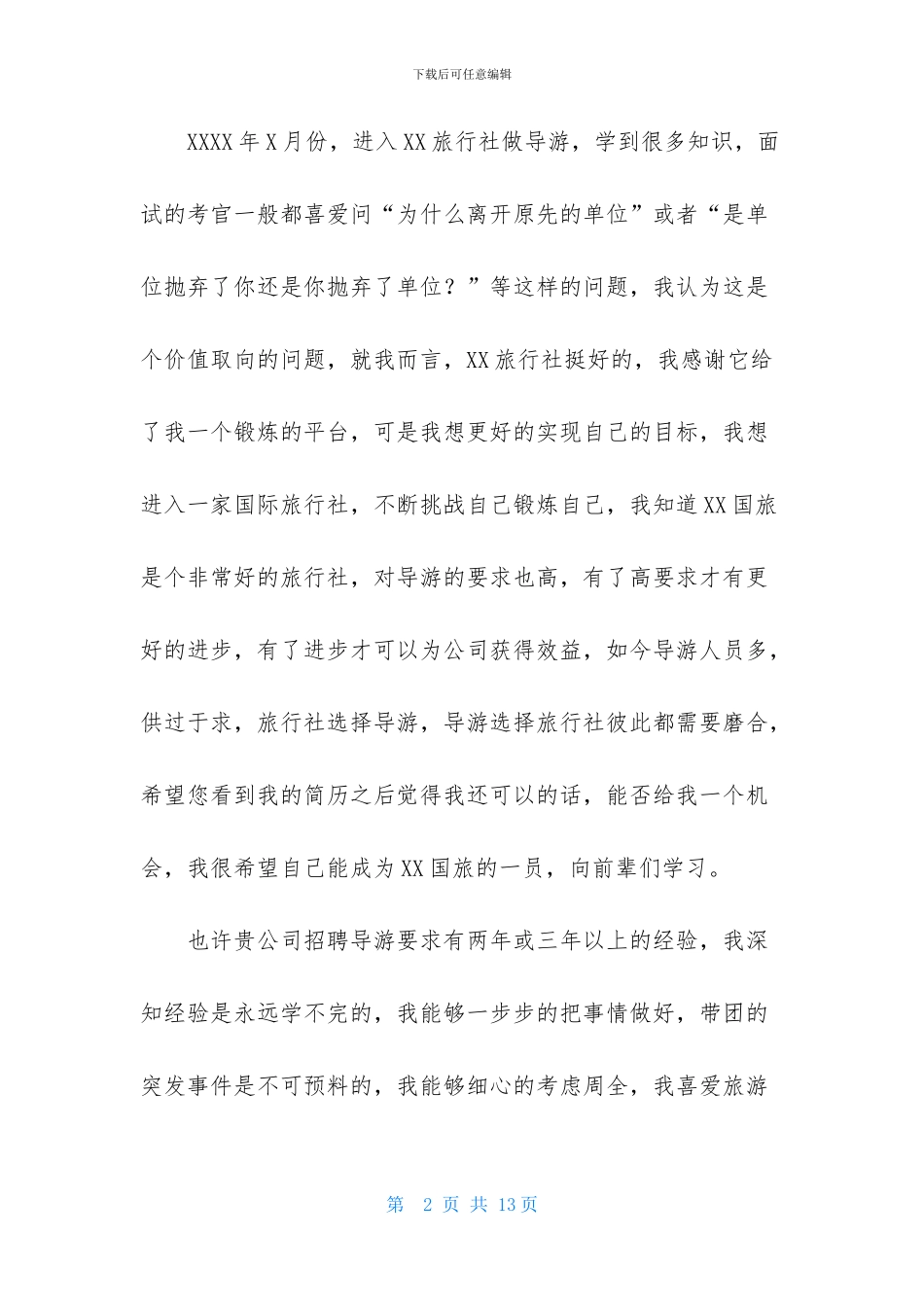 旅游专业自荐信范文合集6篇_第2页
