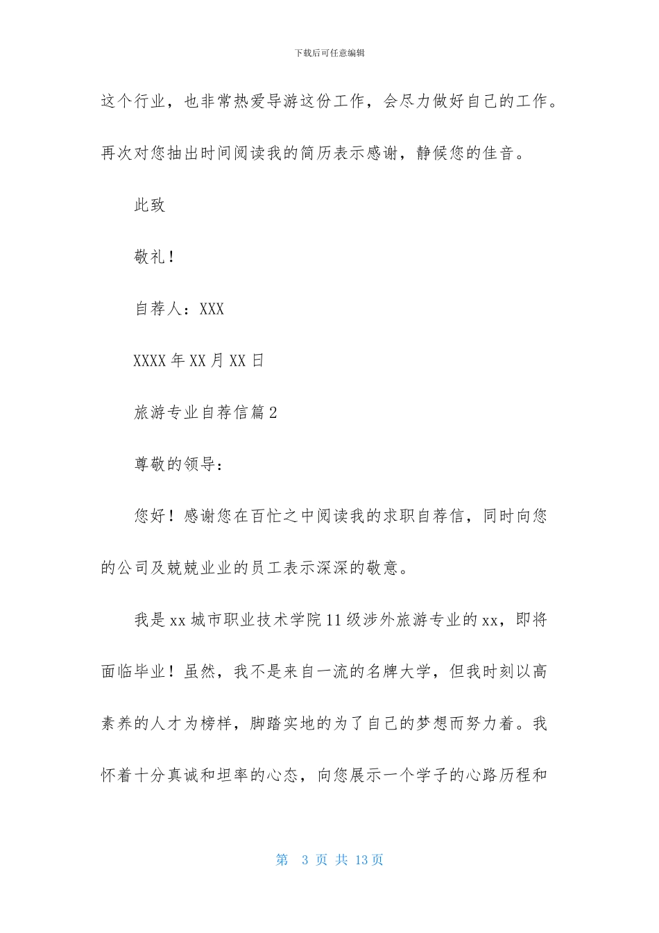 旅游专业自荐信范文合集6篇_第3页