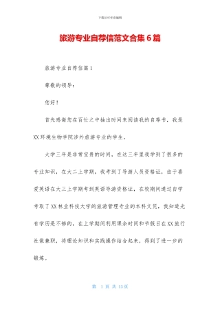 旅游专业自荐信范文合集6篇