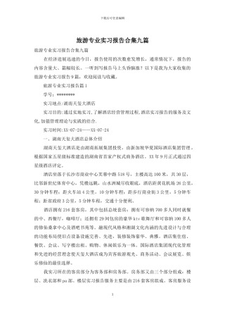 旅游专业实习报告合集九篇