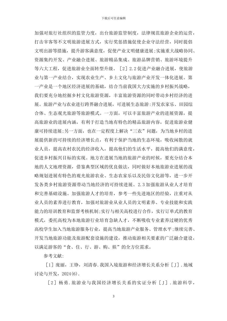 旅游产业与地区经济可持续增长分析_第3页