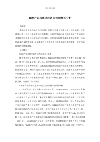 旅游产业与地区经济可持续增长分析