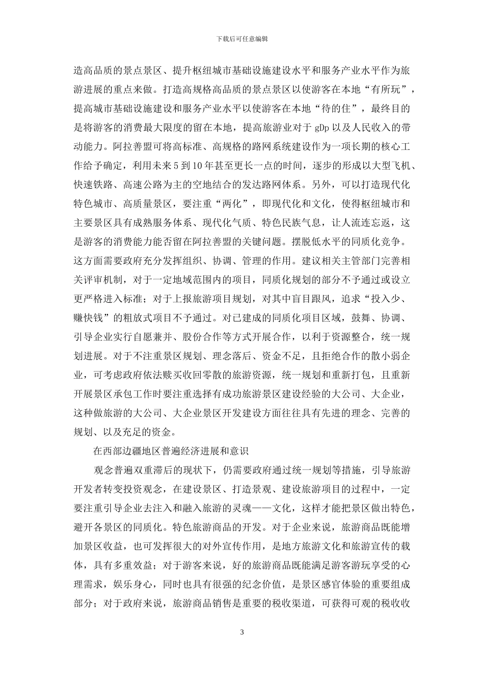 旅游业发展定位与谋划_第3页