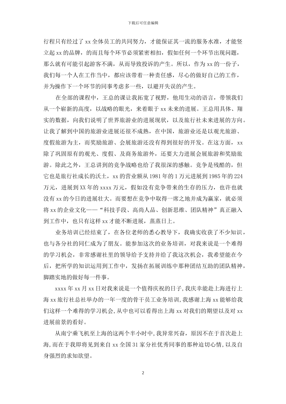 旅游业务培训心得_第2页