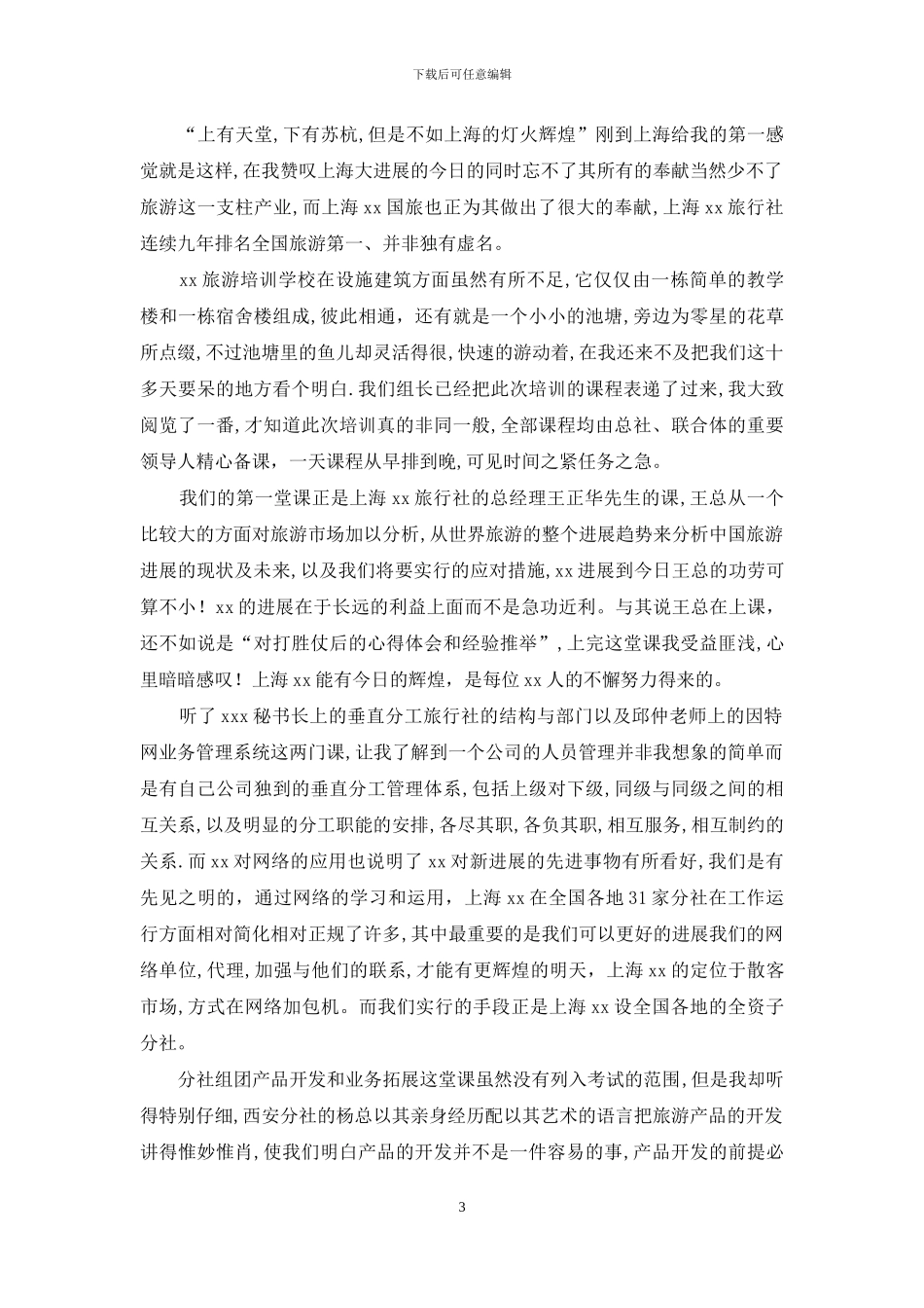 旅游业务培训心得_第3页