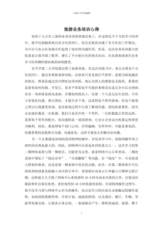 旅游业务培训心得