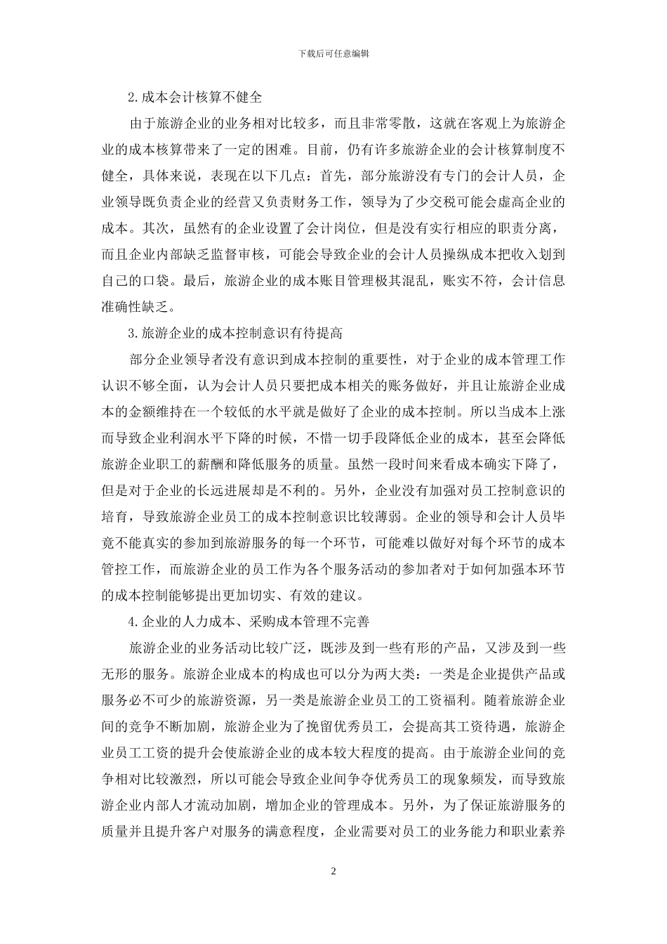 旅游企业成本控制及管理制度构建_第2页