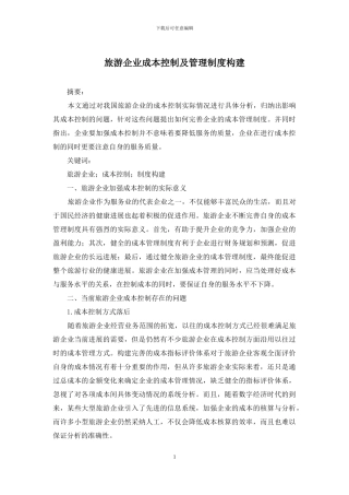 旅游企业成本控制及管理制度构建