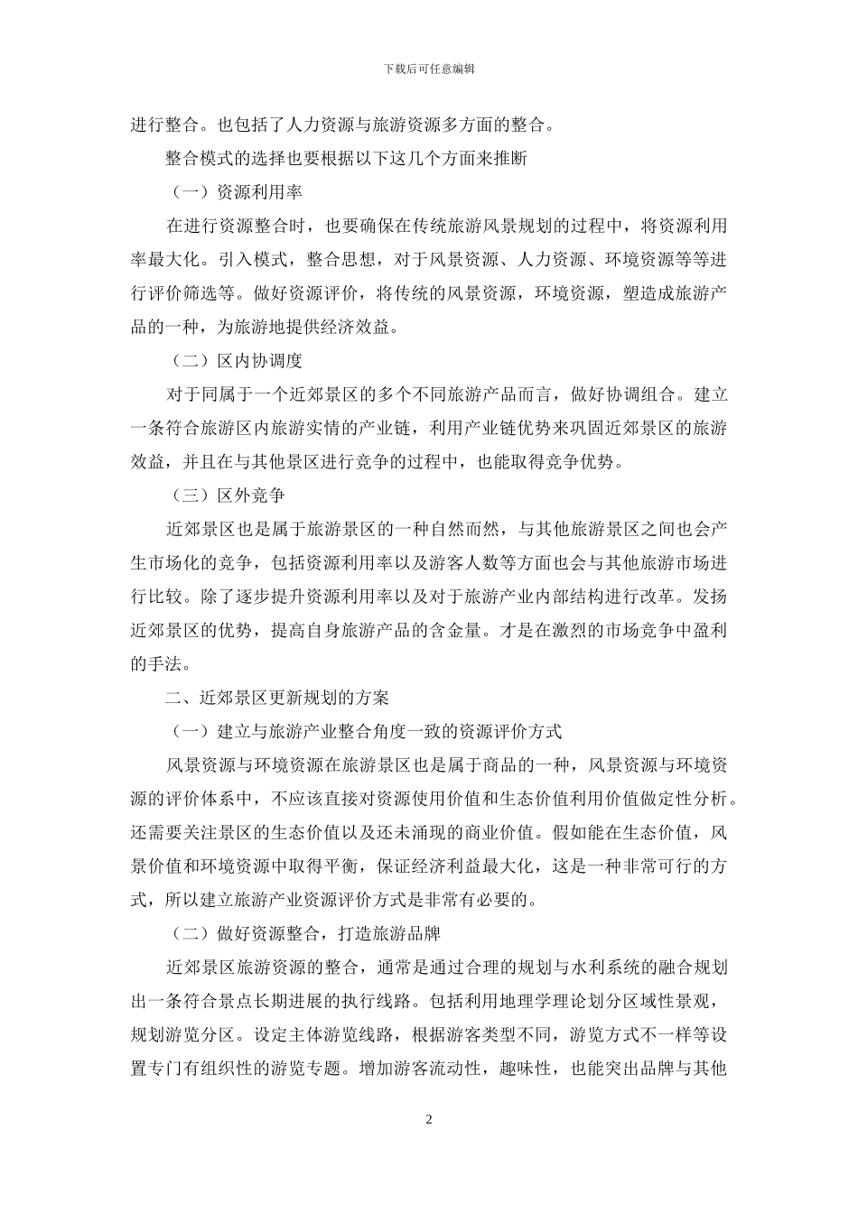 旅游产业整合发展下近郊景区更新规划研究_第2页