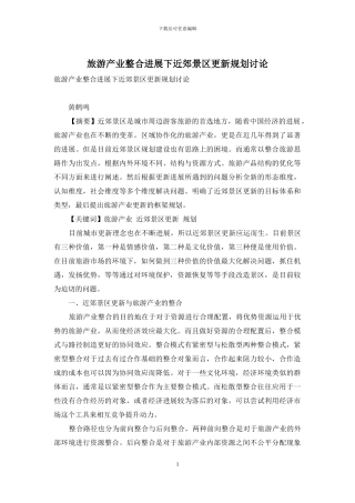 旅游产业整合发展下近郊景区更新规划研究