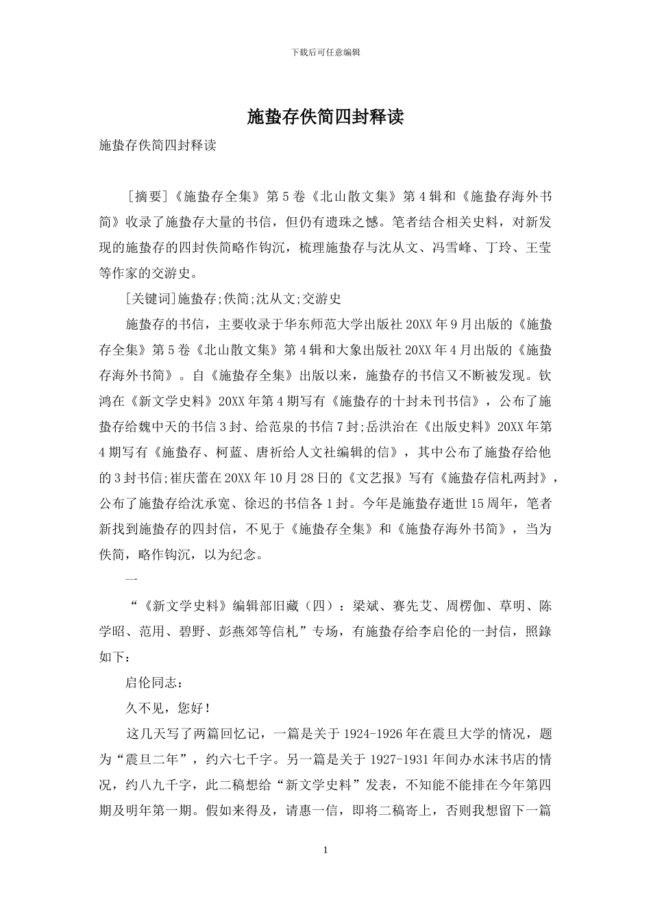 施蛰存佚简四封释读_第1页