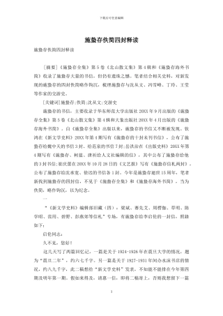 施蛰存佚简四封释读