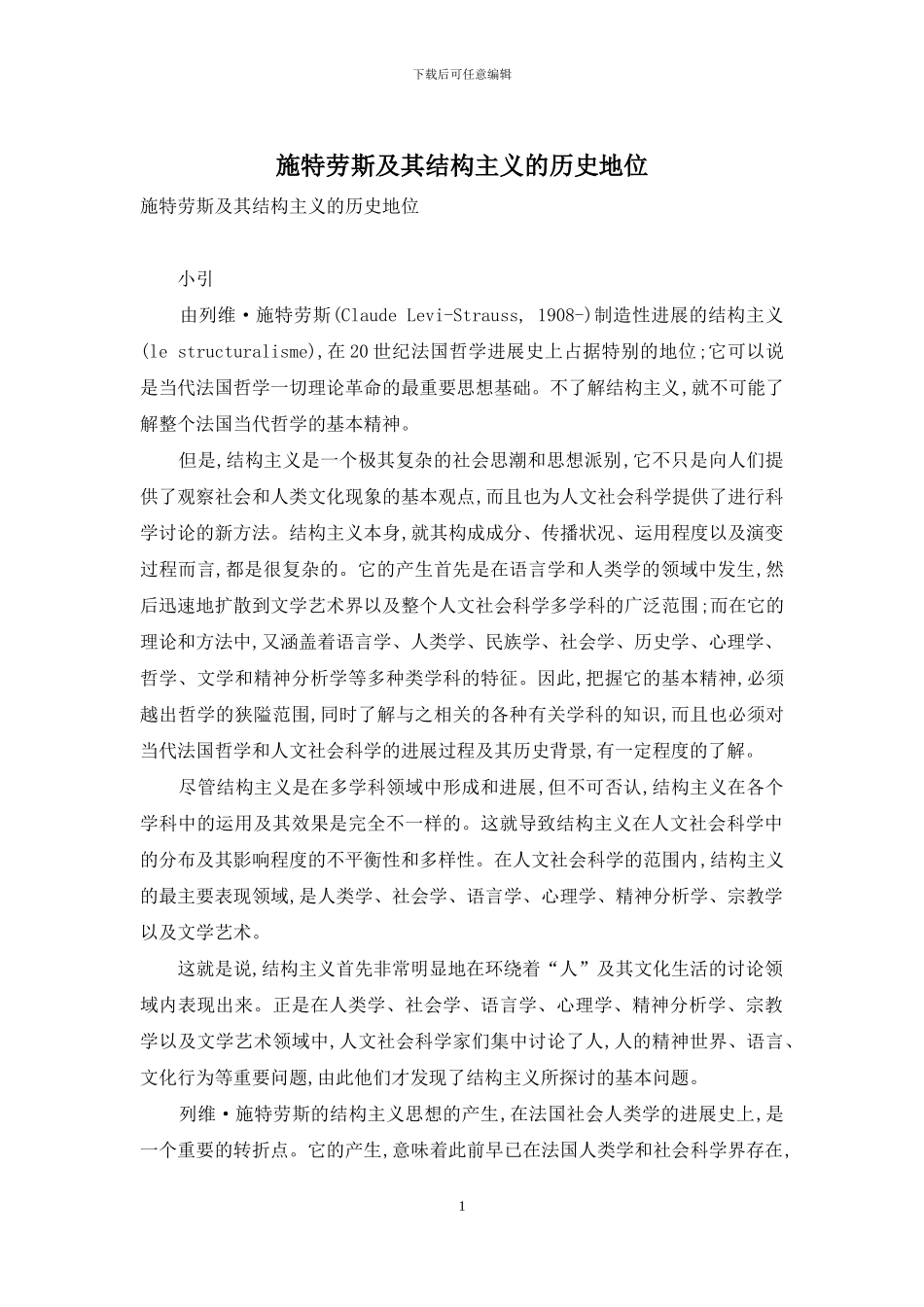施特劳斯及其结构主义的历史地位_第1页