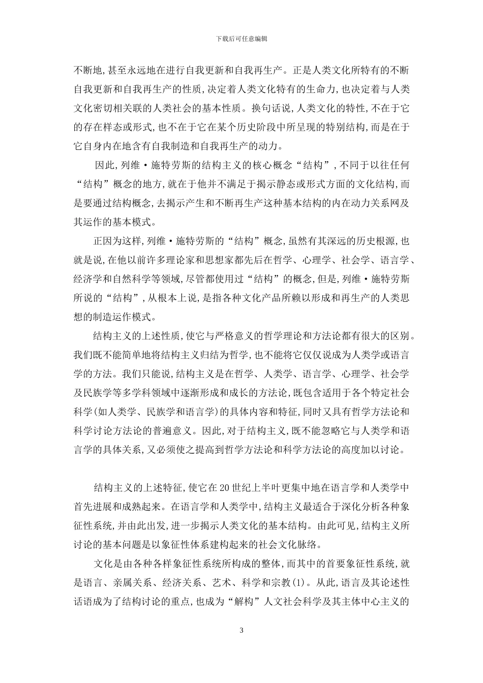 施特劳斯及其结构主义的历史地位_第3页