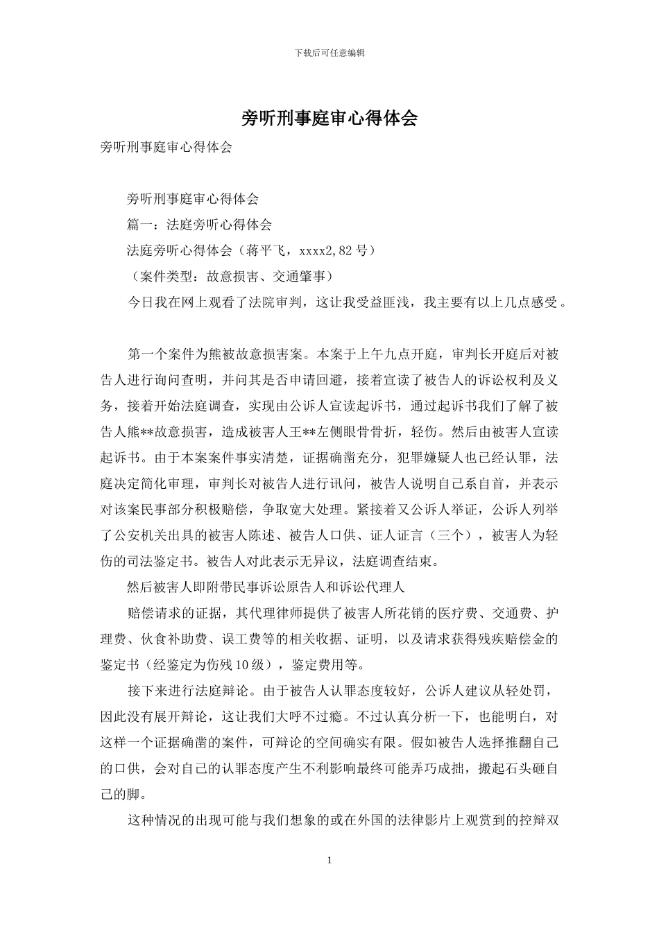 旁听刑事庭审心得体会_第1页
