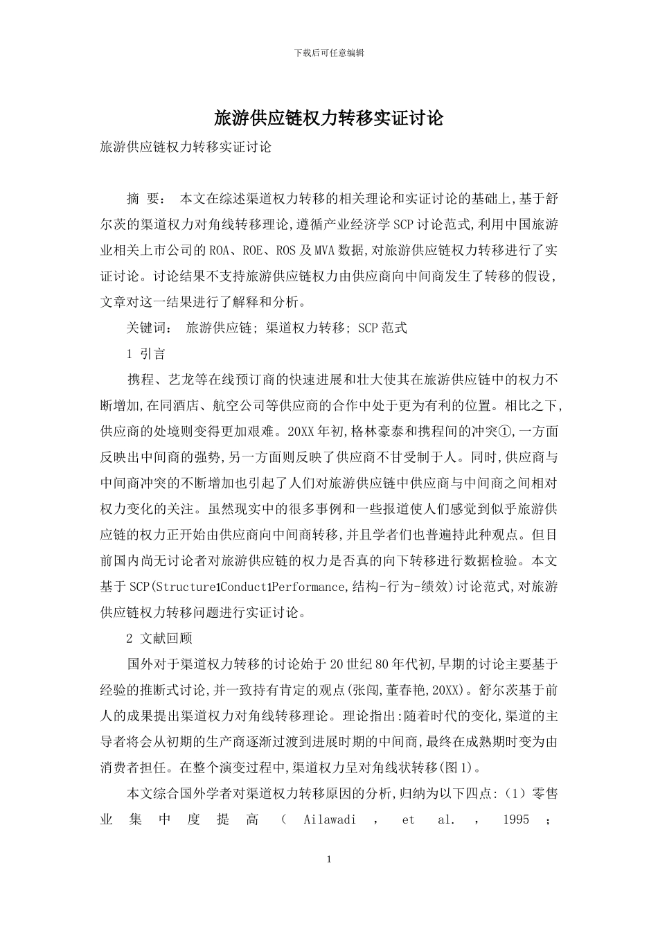 旅游供应链权力转移实证研究_第1页