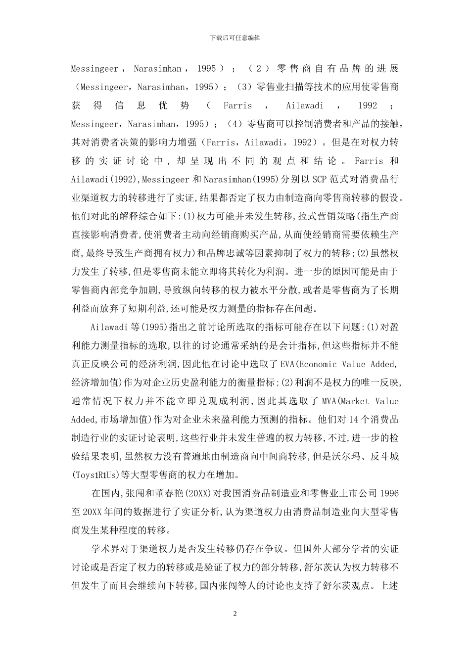 旅游供应链权力转移实证研究_第2页