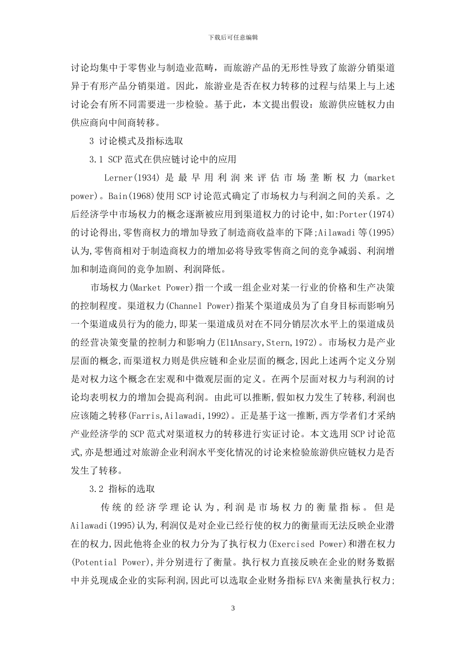 旅游供应链权力转移实证研究_第3页