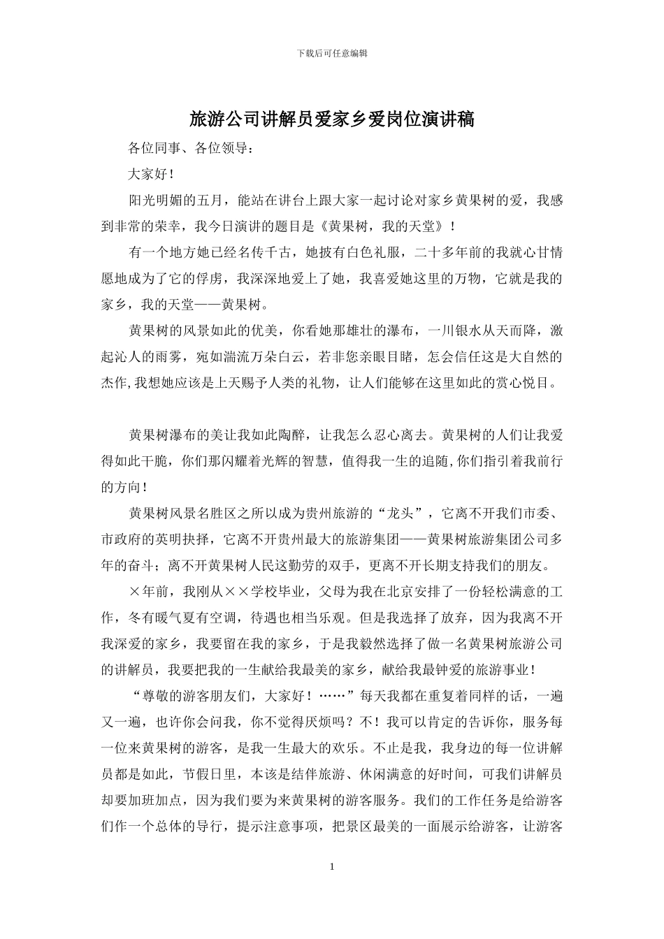 旅游公司讲解员爱家乡爱岗位演讲稿_第1页