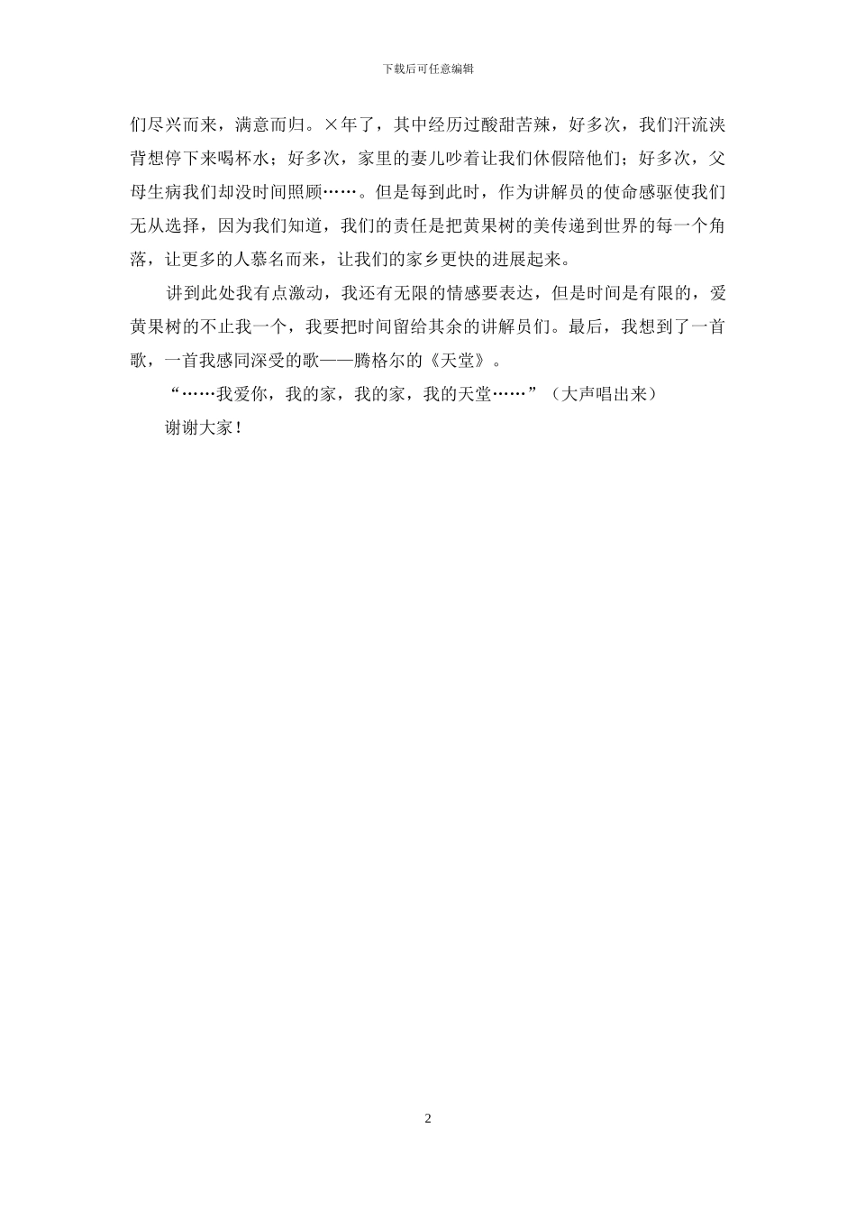 旅游公司讲解员爱家乡爱岗位演讲稿_第2页